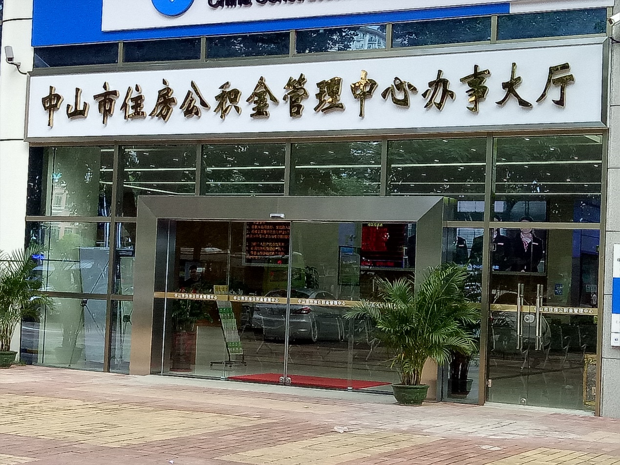 中山市公積金中心保潔服務案例