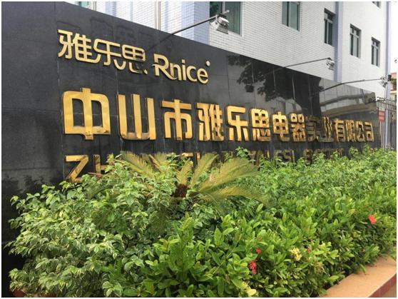 中山市雅樂(lè)思電器有限公司洗外墻