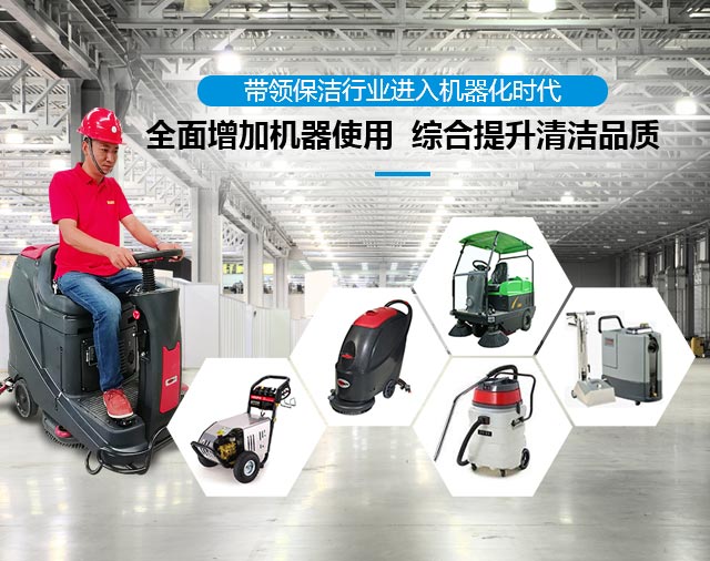 全面增加機器使用  綜合提升清潔品質